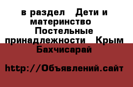  в раздел : Дети и материнство » Постельные принадлежности . Крым,Бахчисарай